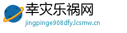幸灾乐祸网